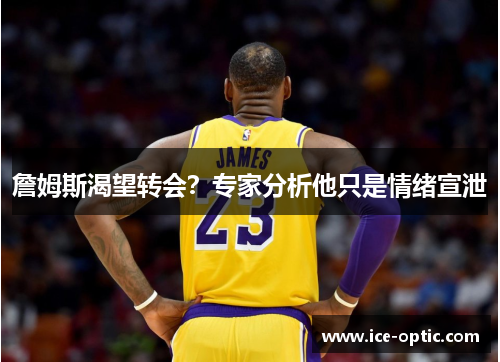 詹姆斯渴望转会?专家分析他只是情绪宣泄