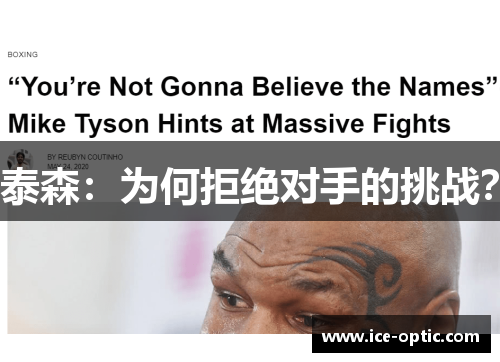 泰森:为何拒绝对手的挑战?